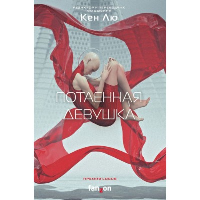 Лю К.. Потаенная девушка