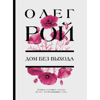 Рой О.. Дом без выхода