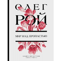 Рой О.. Мир над пропастью