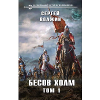 Волжин С.. Бесов Холм. Том 1