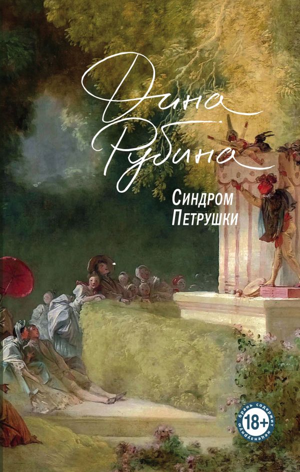 Комплект. Синдром Петрушки. На солнечной стороне улицы (комплект из двух романов). Рубина Д.