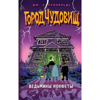 Ведьмины конфеты. Рейнольдс Д.