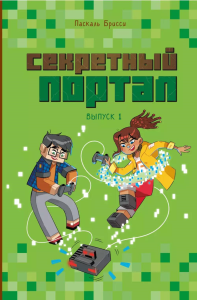 Брисси П.. Секретный портал (выпуск 1)