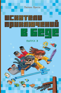 Брисси П.. Искатели приключений в беде (выпуск 3)