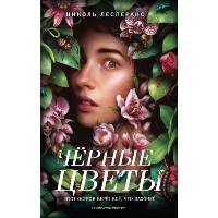Черные цветы. Лесперанс Н.