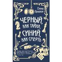 Бриолле Е.. Чёрный, как тайна, синий, как смерть