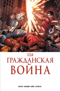 Гражданская война. Золотая коллекция Marvel. Миллар М.