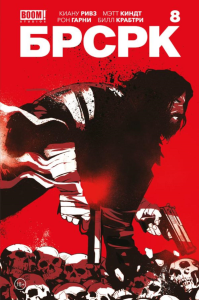 БРСРК Киану Ривза. № 8. Киндт М., Ривз К.