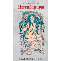 Лосенко Мила. Легендариум. Ведьмачье Таро (78 карт и руководство в подарочном оформлении)