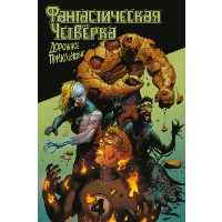 Фантастическая четвёрка: Дорожное приключение. Кантуэлл К.