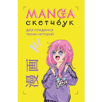 Manga Sketchbook для создания твоих историй (оригинальный формат манги) <не указано>