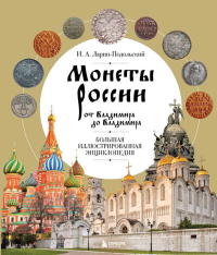 Монеты России от Владимира до Владимира. Большая иллюстрированная энциклопедия (издание новое дополненное). Ларин-Подольский И.А.