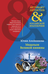 Медальон Великой княжны. Алейникова Ю.