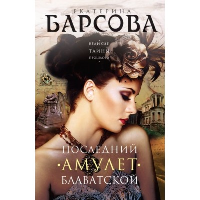 Последний амулет Блаватской. Барсова Е.