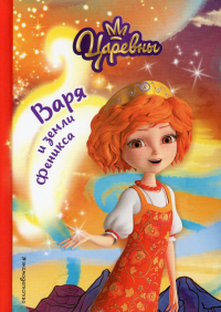 Варя и земли Феникса. Наталья Каменских