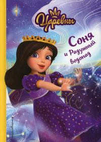 Соня и Радужный водопад. Наталья Каменских