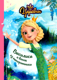 Наталья Каменских. Василиса и венок из папоротника