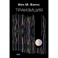 Бэнкс И.М.. Транзиция