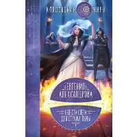 Александрова Е.А.. Невеста света для стража тьмы