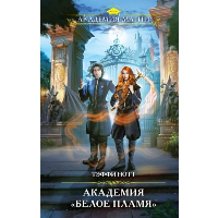 Нотт Т.. Академия «Белое пламя»