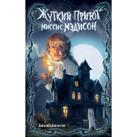 Дженни Д.. Жуткий приют миссис Мэдисон (#1)