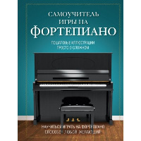 Самоучитель игры на фортепиано (новое оформление). Лебедева Н.И.