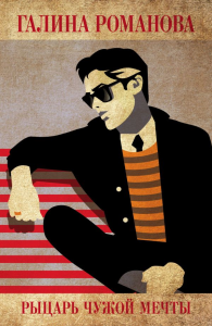 Рыцарь чужой мечты. Романова Г.В.