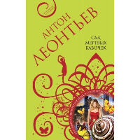 Сад мертвых бабочек. Леонтьев А.В.