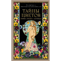 Балаян Н.. Тайны цветов. Мифы, сказки, легенды. Подарочная книга с цветными авторскими иллюстрациями