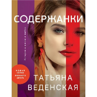 Веденская Т.. Содержанки
