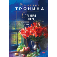 Странная пара. Тронина Т.М.