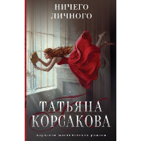 Ничего личного. Корсакова Т.В.