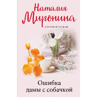 Ошибка дамы с собачкой: роман. Миронина Н.