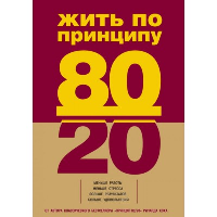 Жить по принципу 80/20 : практическое руководство (новое оформление). Кох Р.