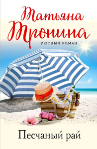 Песчаный рай. Тронина Т.М.