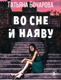 Во сне и наяву. Бочарова Т.А.