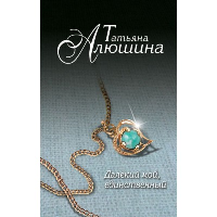 Далекий мой, единственный. Алюшина Т.А.