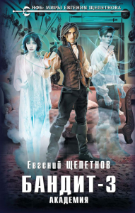 Бандит. Академия. Щепетнов Е.В.
