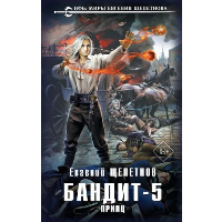 Щепетнов Е.В.. Бандит. Принц