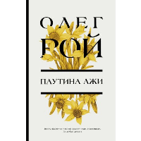 Рой О.. Паутина лжи