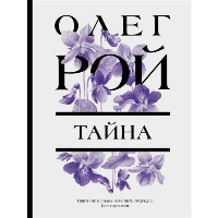 Тайна. Рой О.