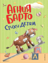 Стихи детям (ил. А. Ильченко). Барто А.Л.