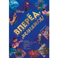 Вперед, мальчишки! Лучшие геройские истории — Книга джунглей, Аладдин, Тайна Коко, Лука, Город героев.