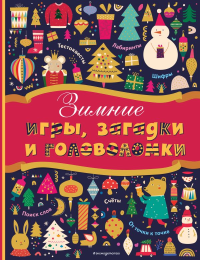 Зимние игры, загадки и головоломки. <не указано>