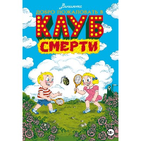 Паронно В.. Добро пожаловать в Клуб Смерти