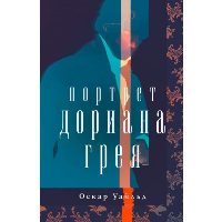 Портрет Дориана Грея. Уайльд О.