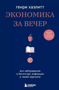 Экономика за вечер. Все заблуждения о богатстве, инфляции и твоей зарплате. Хазлитт Г.