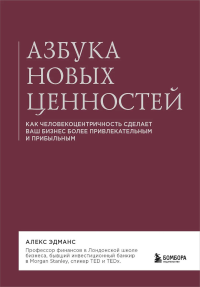 Азбука новых ценностей. Как человекоцентричность сделает ваш бизнес более привлекательным и прибыльным. Эдманс А.