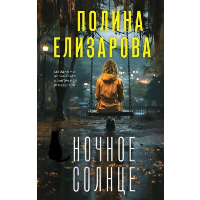 Ночное солнце. Елизарова П.