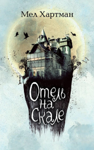 Хартман М.. Отель на скале (#1)